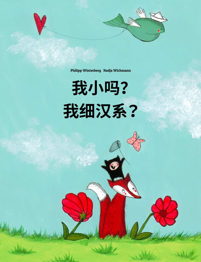 我细汉系?